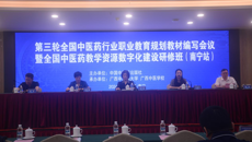 第三轮全国中医药行业职业教育规划教材编写会议暨全国中医药教学资源数字化建设研修班在邕召开