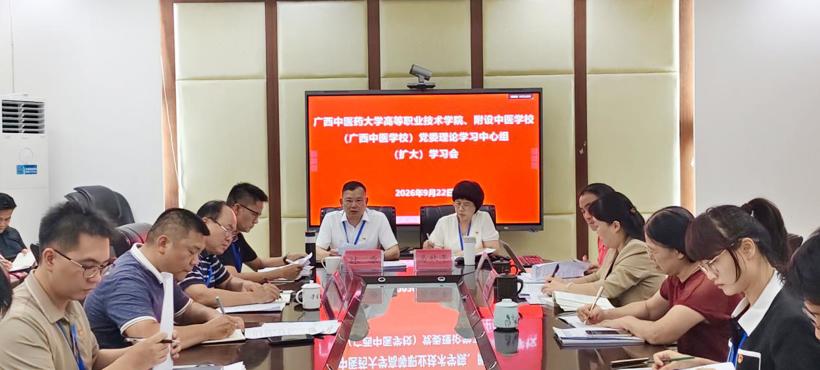 高等职业技术学院、附设中医学校（广西中医学校）召开党委理论学习中心组（扩大）学习会