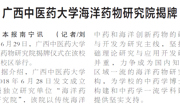 【广西日报】bat365在线官网平台海洋药物研究院揭牌