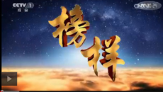 《榜样》专题节目