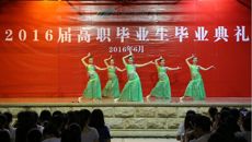 我校隆重举行2016届高职毕业生毕业典礼