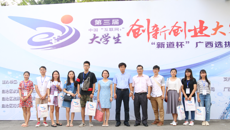 我校在第三届中国“互联网+”大学生创新创业大赛广西选拔赛中摘3银2铜