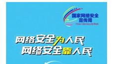 网络安全为人民，网络安全靠人民
