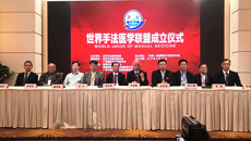 国医大师韦贵康教授领衔的世界手法医学联盟成立大会在香港隆重举行