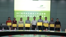 我校召开2017届毕业生就业工作表彰暨2018届毕业生就业工作布置会