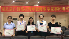 【喜讯】我校在第五届全区高校青年教师教学竞赛中再创佳绩
