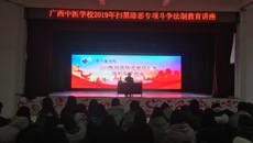 广西中医bat365在线官网平台2019年“扫黑除恶专项斗争”法制教育讲座