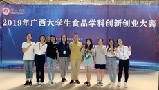 我校在2019年广西大学生食品学科创新创业大赛中喜获佳绩