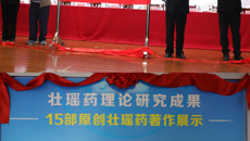 第四届壮瑶药协同创新高端学术论坛暨壮瑶药研究成果展示揭幕仪式在我校举行