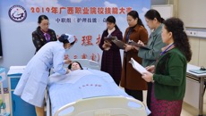 2019年广西职业院校技能大赛中职组《护理技能》竞赛在附设中医学校举行