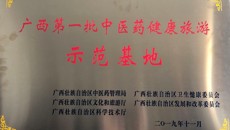 我校喜获“广西第一批中医药健康旅游示范基地”授牌