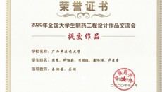 我校学子在2020年全国大学生制药工程设计作品交流会中喜获佳绩