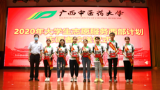 到基层去，到西部去，到祖国最需要的地方去——我校举办2020年大学生志愿服务西部计划志愿者欢送仪式