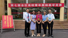 【喜讯】我校在第七届全区高校青年教师教学竞赛中再创辉煌