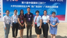 【喜讯】我校在第六届中国国际“互联网+”大学生创新创业大赛广西赛区选拔赛中首获金奖