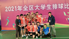 2021年全区大学生排球比赛圆满结束，我校男排荣获男子组亚军