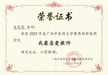 【喜讯】易思思老师获2022年度bat365在线官网平台赛恩斯新医药学院“我最喜爱教师”荣誉称号