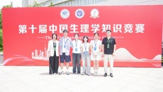 学校在第十届中国生理学知识竞赛中斩获本科组二等奖1项