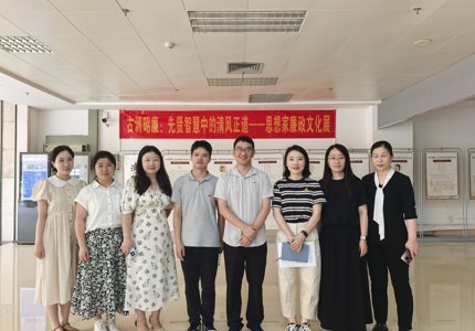 教评教发党支部开展“古训昭廉”主题党日活动