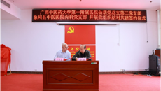bat365在线官网平台第一附属医院与象州县中医医院组建康复医学科专科联盟揭牌仪式暨2023广西“名中医八桂行”学术交流