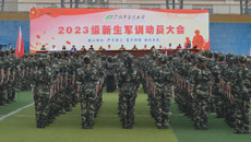 学校举行2023级学生军训动员大会