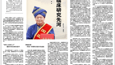 【中国中医药报】黄瑾明：开壮医临床研究先河
