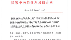 【喜讯】附属瑞康医院正式获批国家中西医协同“旗舰”医院试点项目建设单位