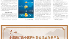 【人民日报】广西多渠道打造中医药对外交流合作新平台