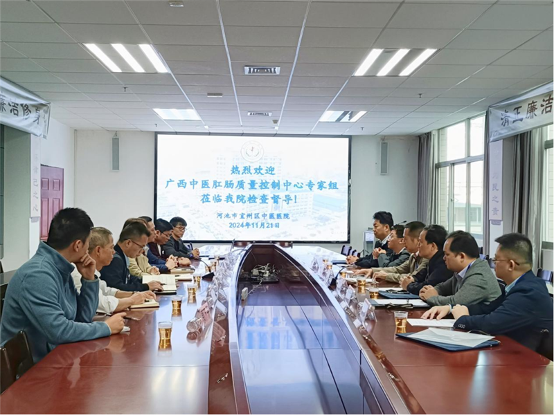 河池市宜州区中医医院质控会议现场
