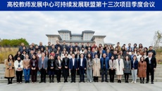 高校教师发展中心可持续发展联盟第十三次项目季度会议在学校举行