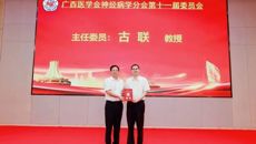 第二附属医院副院长古联教授当选广西医学会神经病学分会第十一届委员会主任委员