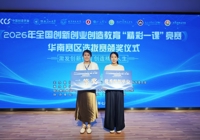 【喜讯】学校教师获2026年全国创新创业创造“精彩一课”竞赛华南赛区选拔赛二等奖