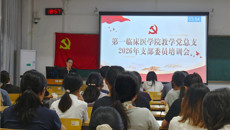 第一临床医学院教学党总支举办学生党支部支委培训班