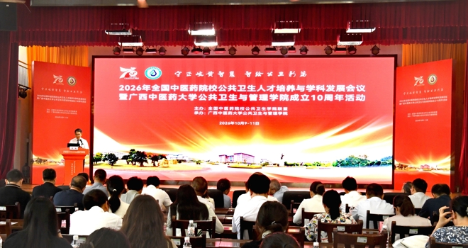 全国中医药院校公共卫生人才培养与学科发展会议在学校举行