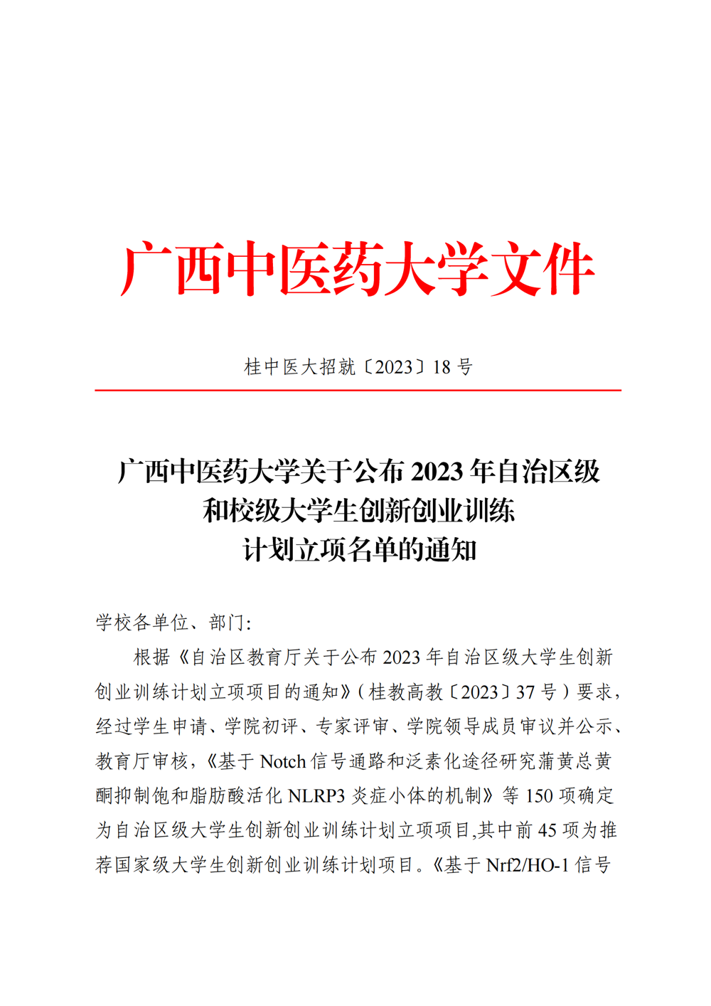 bat365在线官网平台关于公布2023年自治区级和校级大学生创新创业训练计划立项名单的通知_00