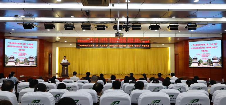我校举行第十二届“八桂书香”读书活动启动仪式 暨“铸师魂 守初心”专家讲座