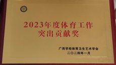 【喜讯】我校荣获2023年度体育工作突出贡献奖