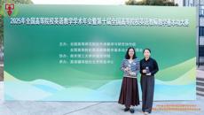 【喜讯】学校教师荣获第十届全国高校英语教学基本功大赛两项荣誉