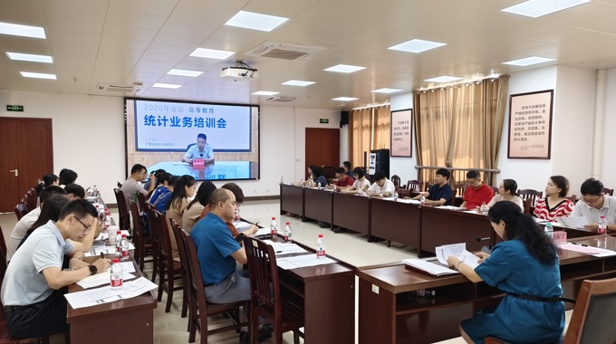 我校组织召开广西高等教育事业统计业务培训会暨bat365在线官网平台教育事业统计工作布置会
