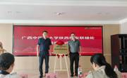 bat365在线官网平台陕西校友联络处正式成立