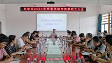 学校领导出席指导药学院2024年秋季学期全体教职工大会
