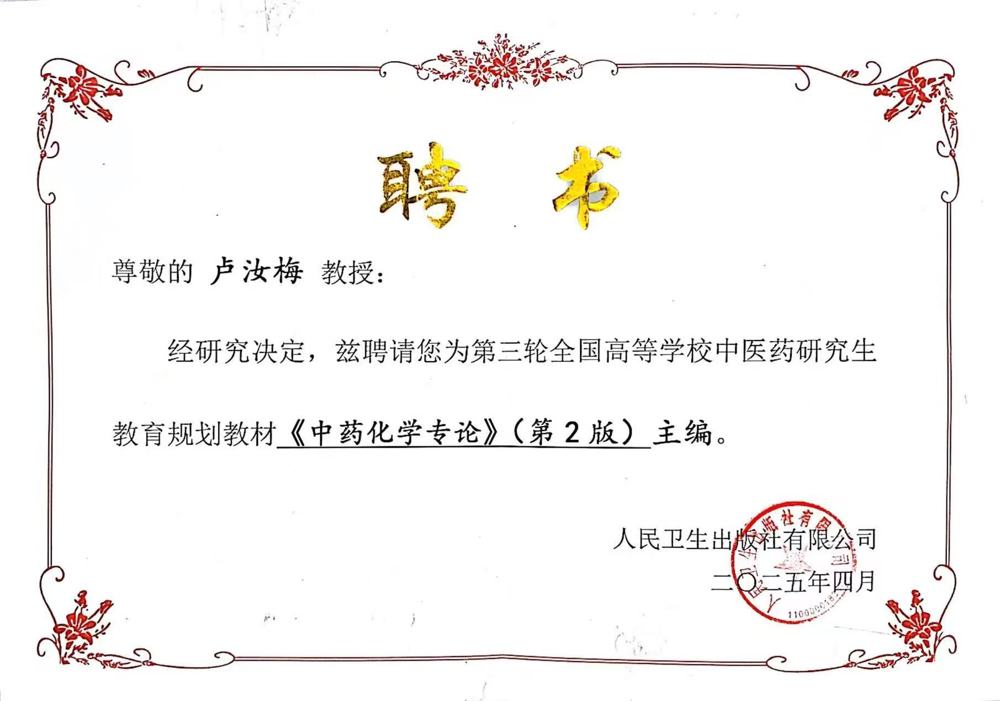 卢院长主编聘书 卢院长主编聘书
