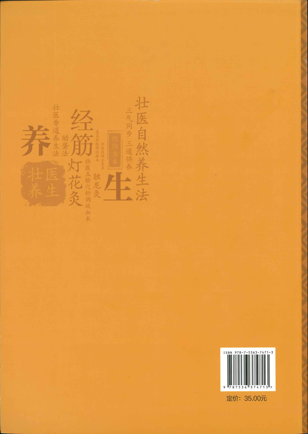 壮医养生学13